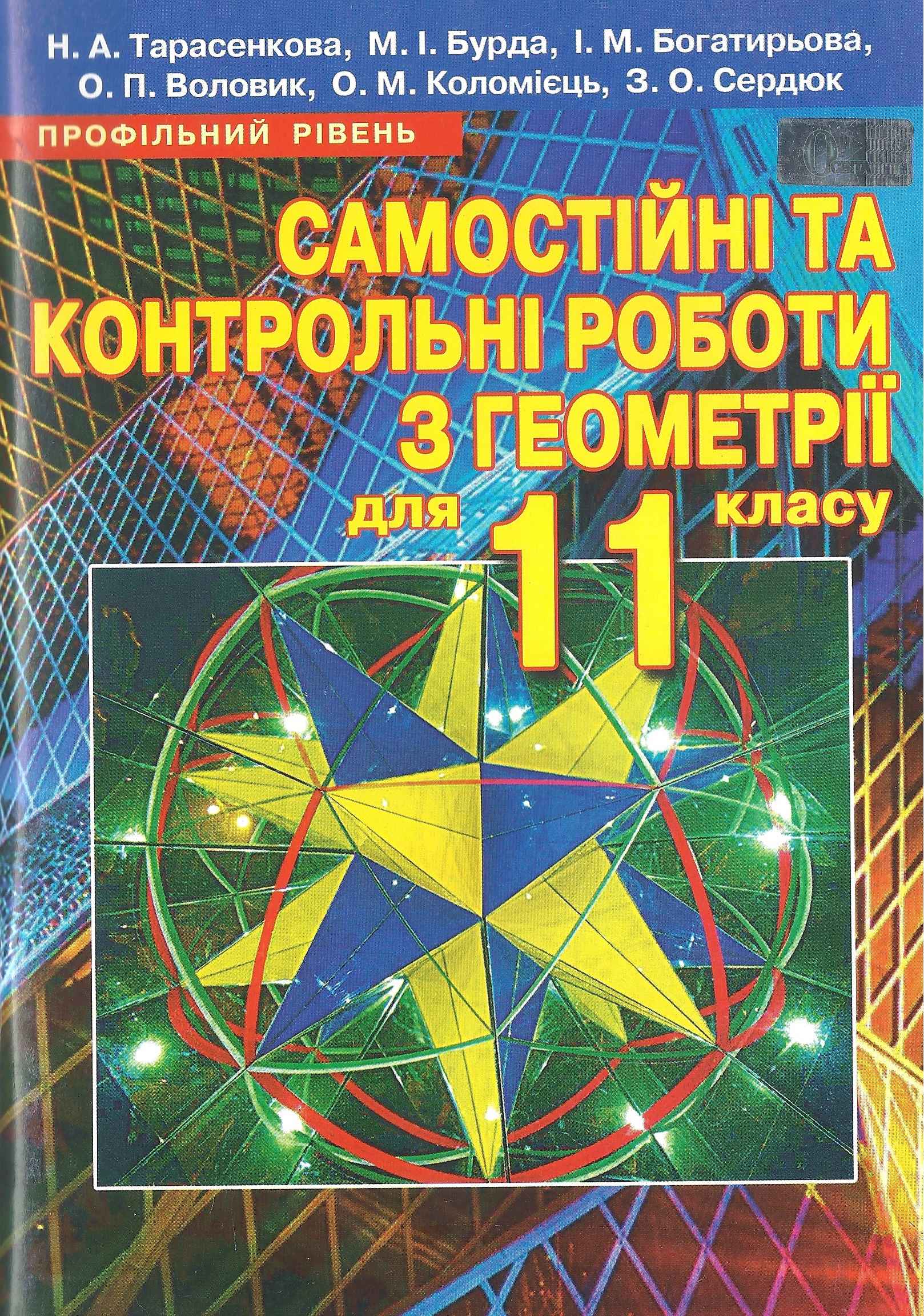 Самостійні та контрольні роботи з геометрії 11 клас Профільний Тарасенкова Н. Освіта - фото 1