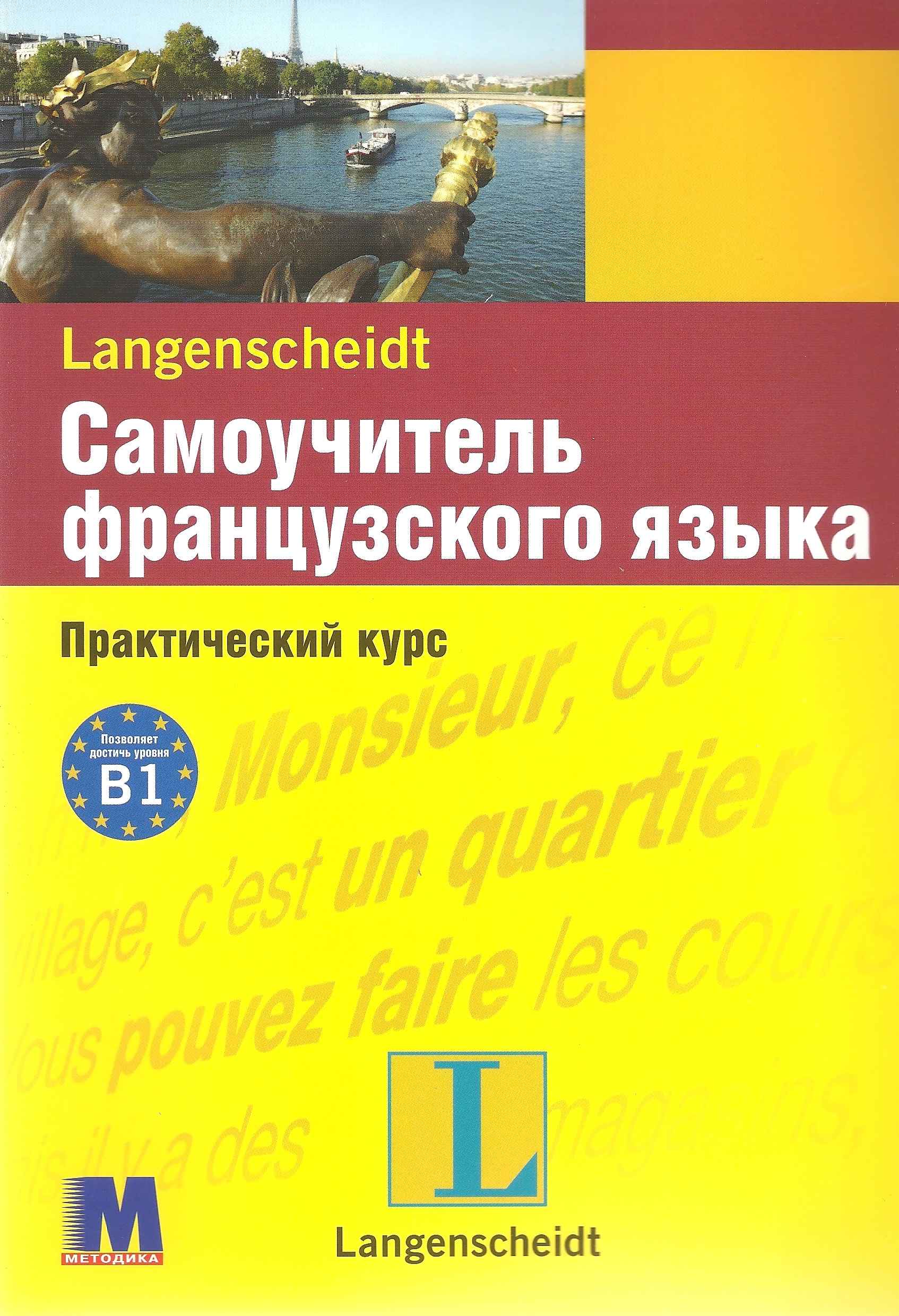 Самоучитель французского языка Практический курс Учебное пособие Михелине Функе Методика Паблишинг - фото 1
