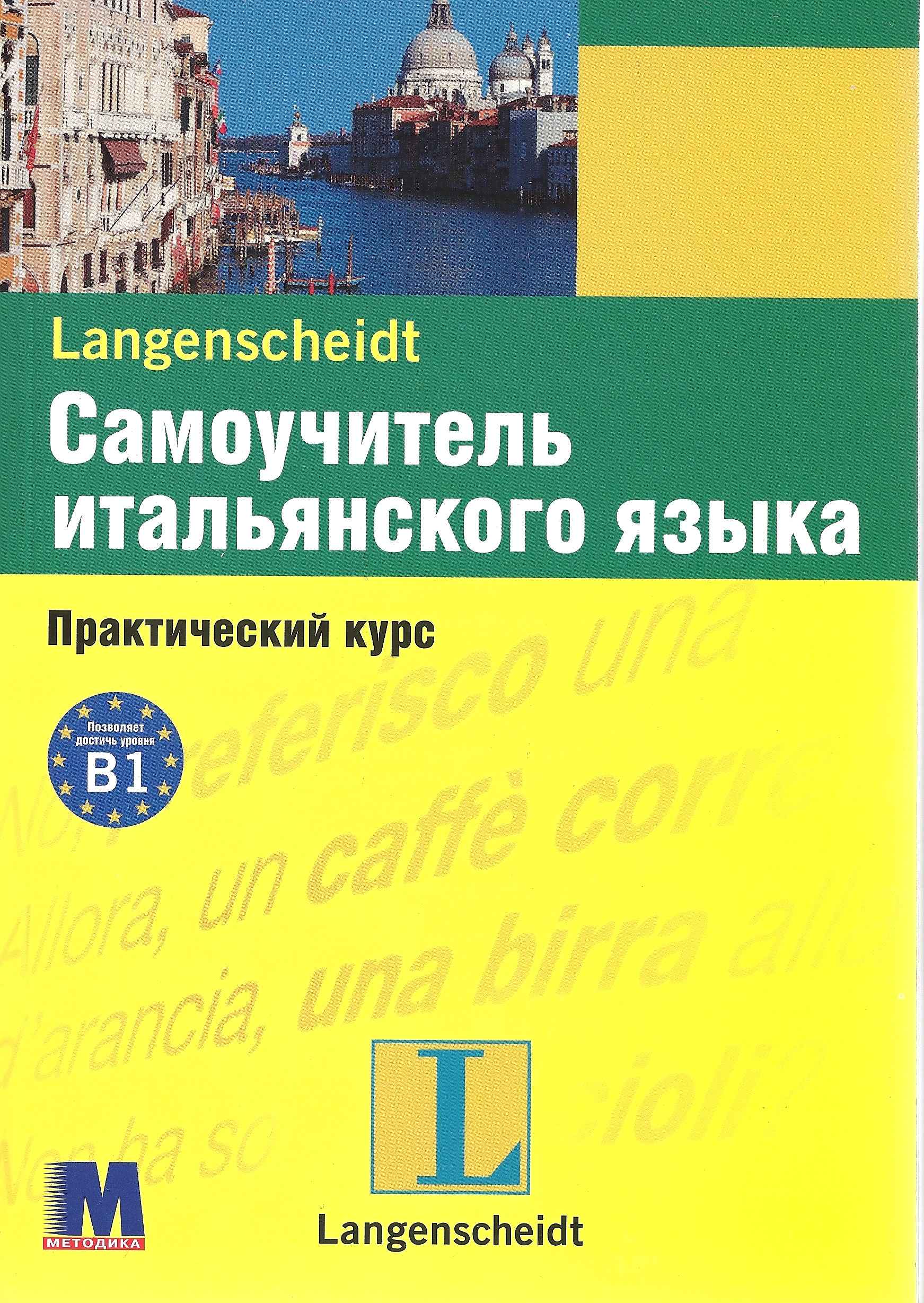 Самоучитель итальянского языка Практический курс Учебное пособие Методика Паблишинг - фото 1