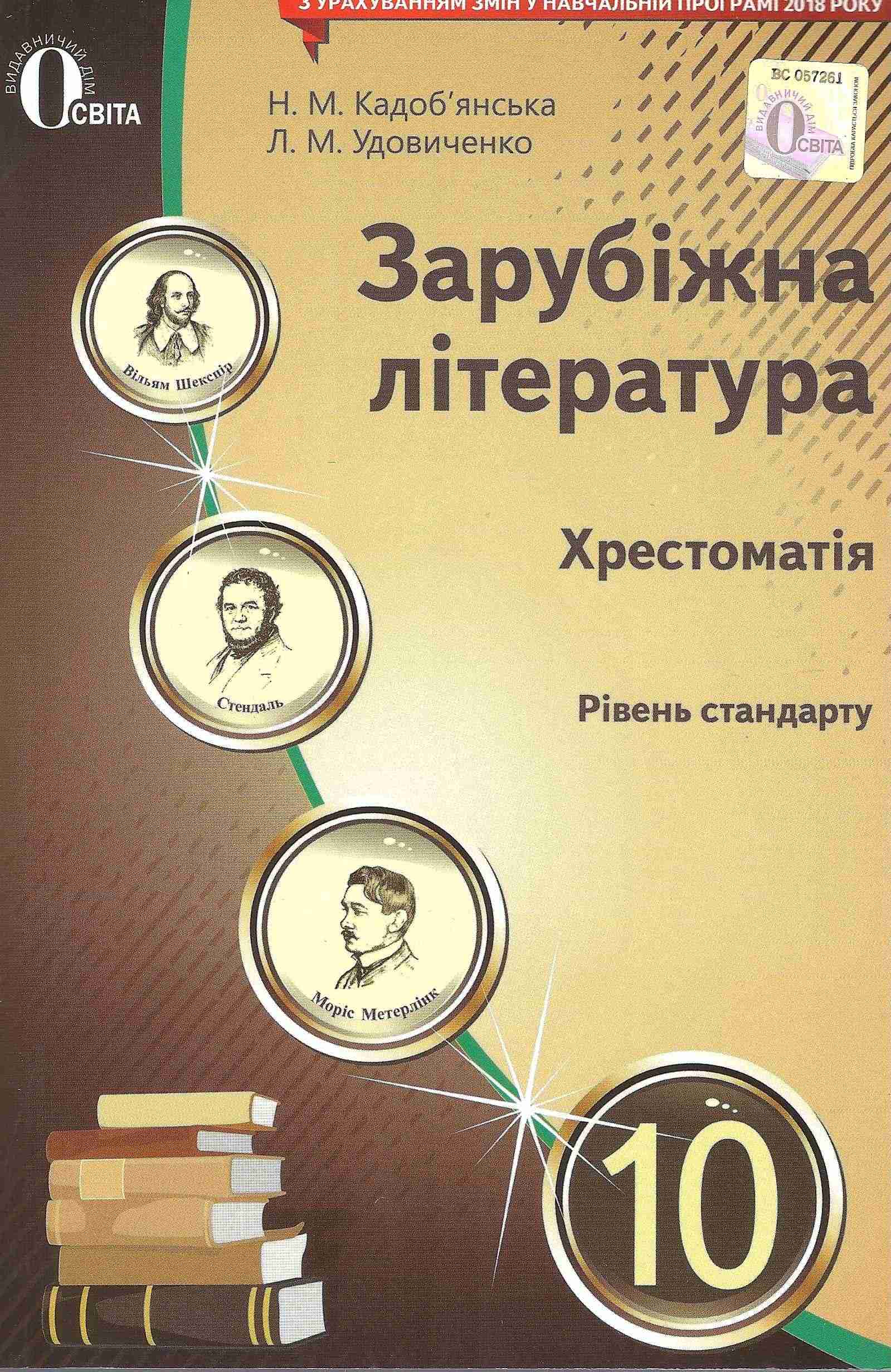 Зарубіжна література 10 клас Рівень стандарту Хрестоматія Кадоб’янська Н. Освіта - 10 клас