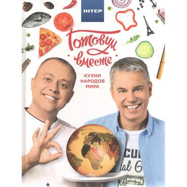 ГОТОВИМ ВМЕСТЕ КУЛИНАРНАЯ КНИГА, КУХНИ НАРОДОВ МИРА АВТ: ДОМАНСКИЙ А. ДРОМОВ А. ИЗД-ВО: АРІЙ ГОТОВИМ ВМЕСТЕ КУЛИНАРНАЯ КНИГА, КУХНИ НАРОДОВ МИРА АВТ: ДОМАНСКИЙ А. ДРОМОВ А. ИЗД-ВО: АРІЙ