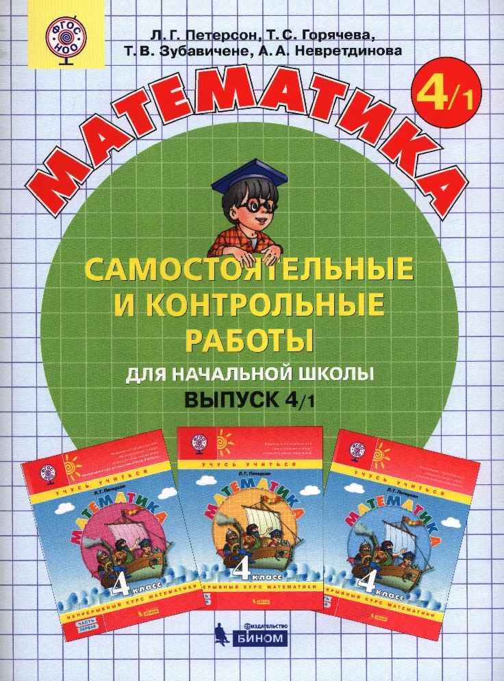 Самостоятельные и контрольные работы Математика 4 класс Вариант 1 Петерсон Л. Бином - фото 1