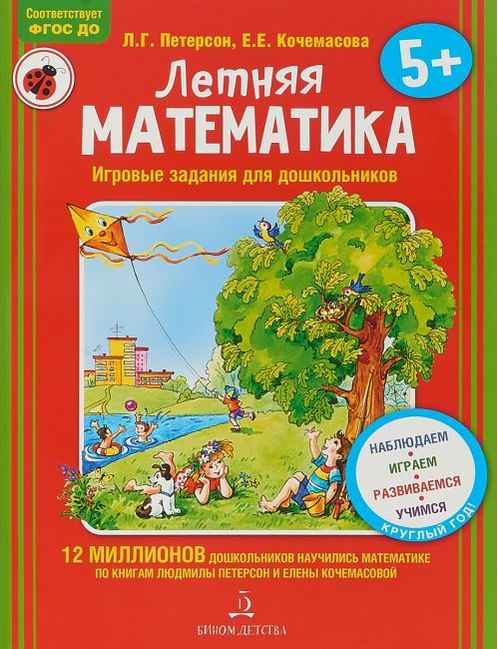 Летняя математика для детей 6-7 лет - фото 1