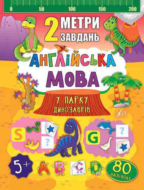 2 метри завдань Англійська мова У парку динозаврів УЛА 2 метри завдань Англійська мова У парку динозаврів УЛА
