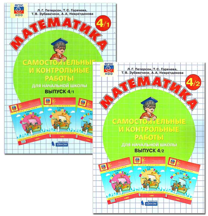 Математика 4 класс Самостоятельные и контрольные работы 2 варианта Авт: Л. Петерсон Изд-во: Бином - фото 1
