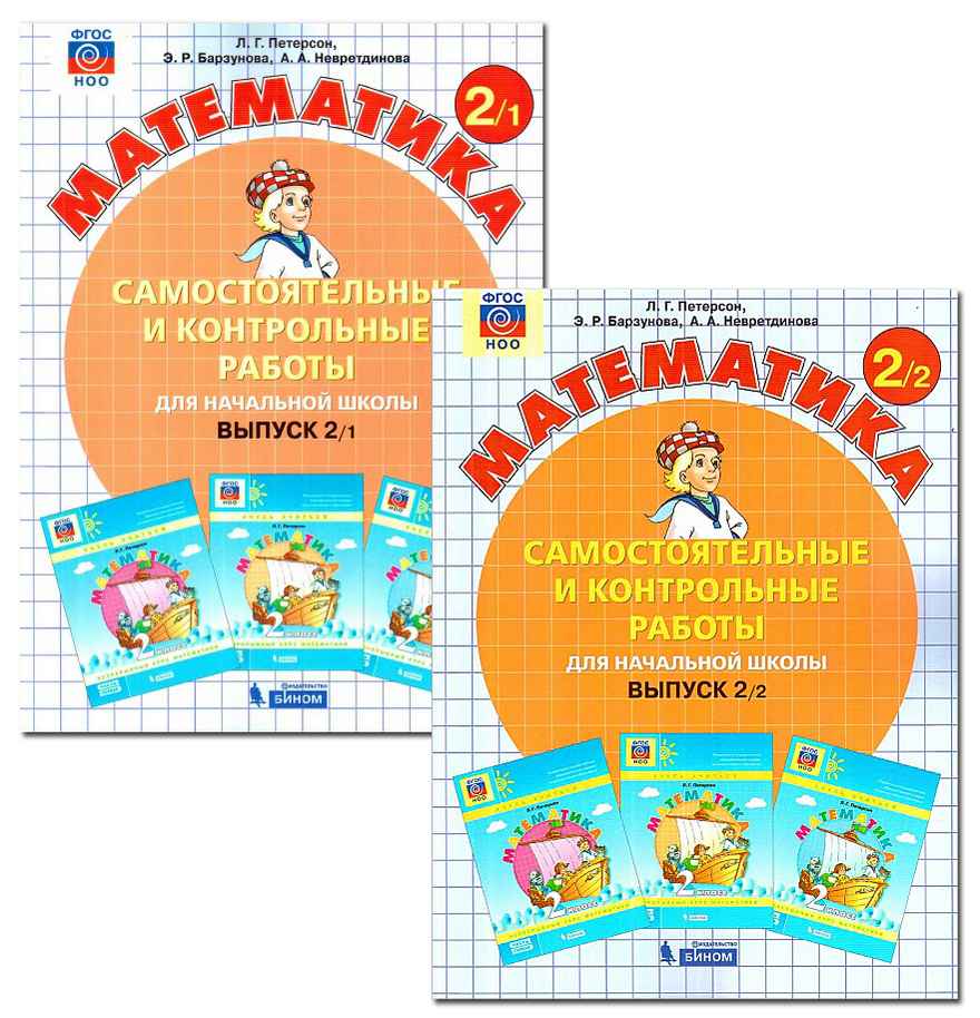 Математика 2 класс Самостоятельные и контрольные работы 2 варианта Авт: Л. Петерсон Изд-во: Бином - фото 1