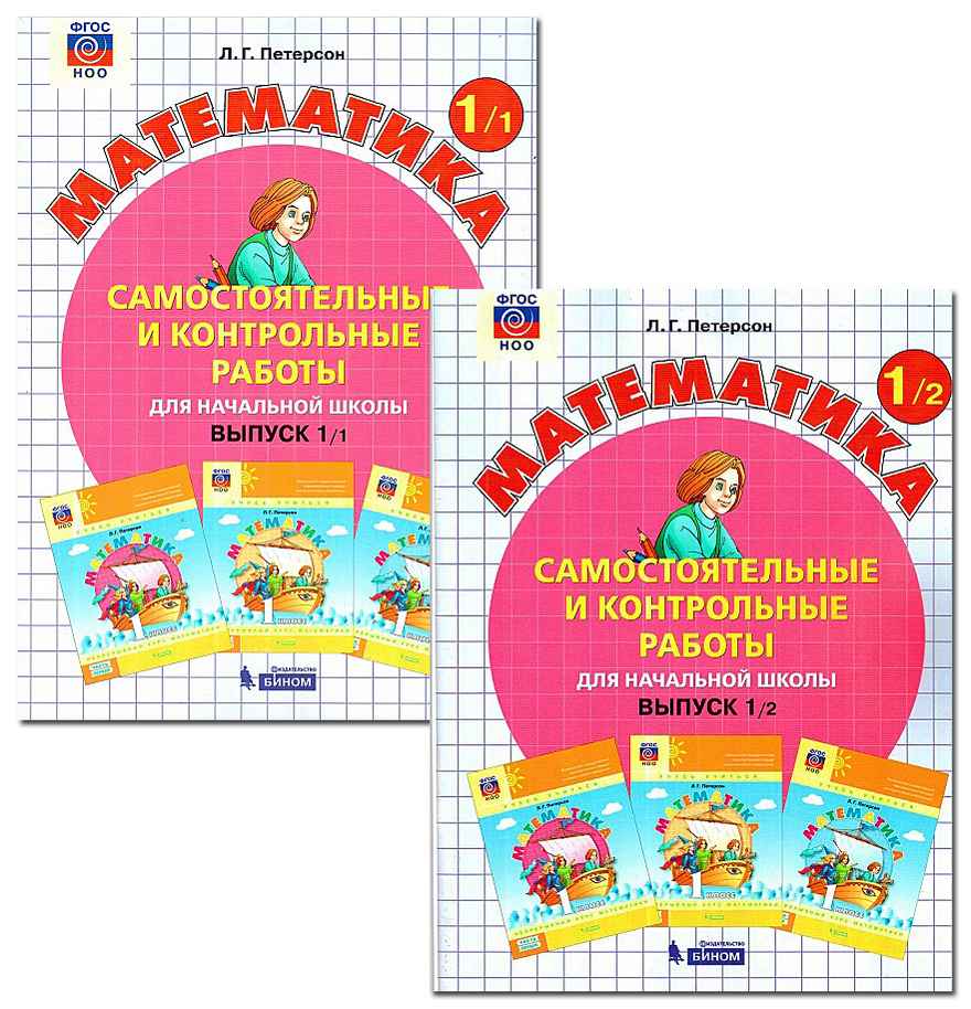 Математика 1 класс Самостоятельные и контрольные работы 2 варианта Авт: Л. Петерсон Изд-во: Бином - фото 1