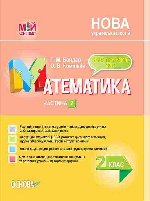 Мій конспект Математика 2 клас Частина 2 НУШ До підручника Скворцової С.О. Онопрієнко О.В. Авт: Бондар Т.М. Компаній О.В. Вид-во: Основа Мій конспект Математика 2 клас Частина 2 НУШ До підручника Скворцової С.О. Онопрієнко О.В. Авт: Бондар Т.М. Компаній О.В. Вид-во: Основа