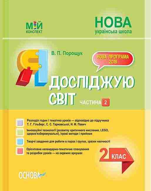 Мій конспект Я досліджую світ 2 клас Частина 2 НУШ До підручника Гільберг Т.Г. та ін. Авт: Порощук В.П. Вид-во: Основа - Методика для вчителя 2 клас НУШ