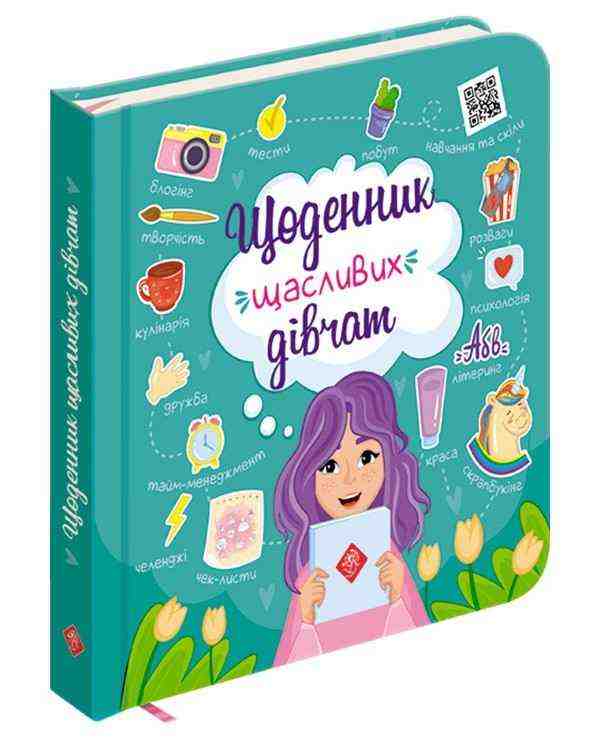 Щоденник щасливих дівчат Читай та відкривай АССА Щоденник щасливих дівчат Читай та відкривай АССА