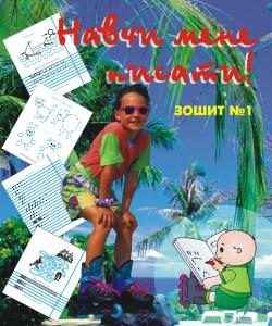 Навчи мене писати Зошит № 1 з підготовки руки до письма Мандрівець - фото 1