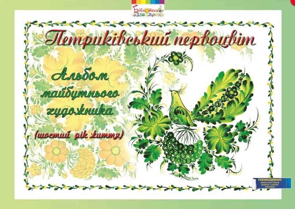 Петриківський первоцвіт Альбом майбутнього художника 6-й рік життя Мандрівець - фото 1