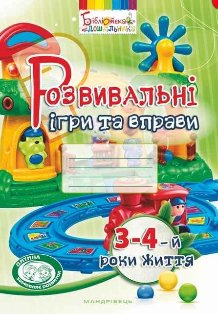 Розвивальні ігри та вправи для дітей 3-4 року життя Мандрівець - фото 1