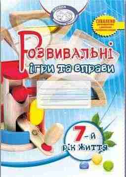 Розвивальні ігри та вправи для дітей 7 року життя Мандрівець - Розвивальні Тести Дітям