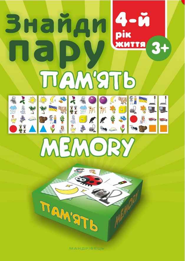 Знайди пару Пам’ять Навчальний посібник для дітей 4 року життя Мандрівець - фото 1