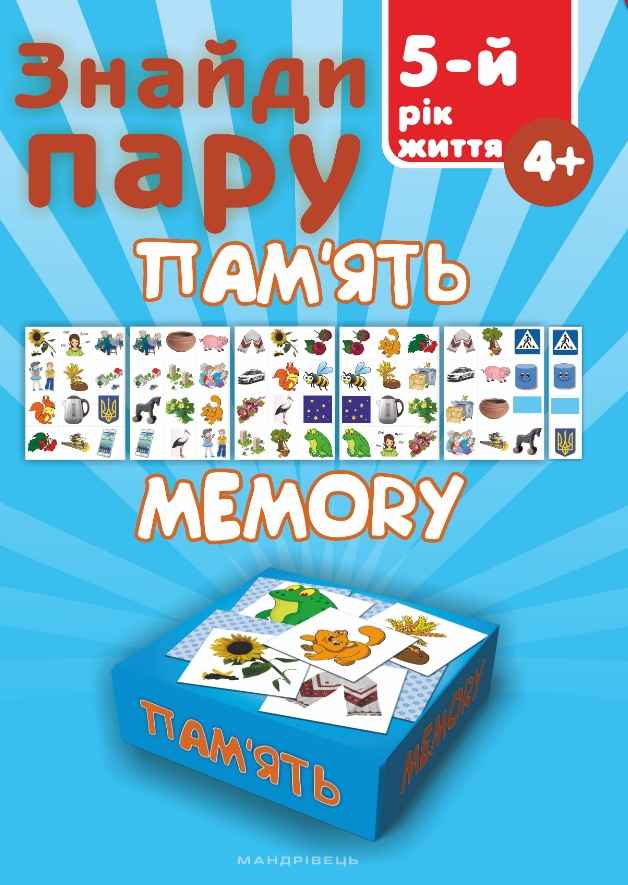 Знайди пару Пам’ять Навчальний посібник для дітей 5 року життя Мандрівець - фото 1