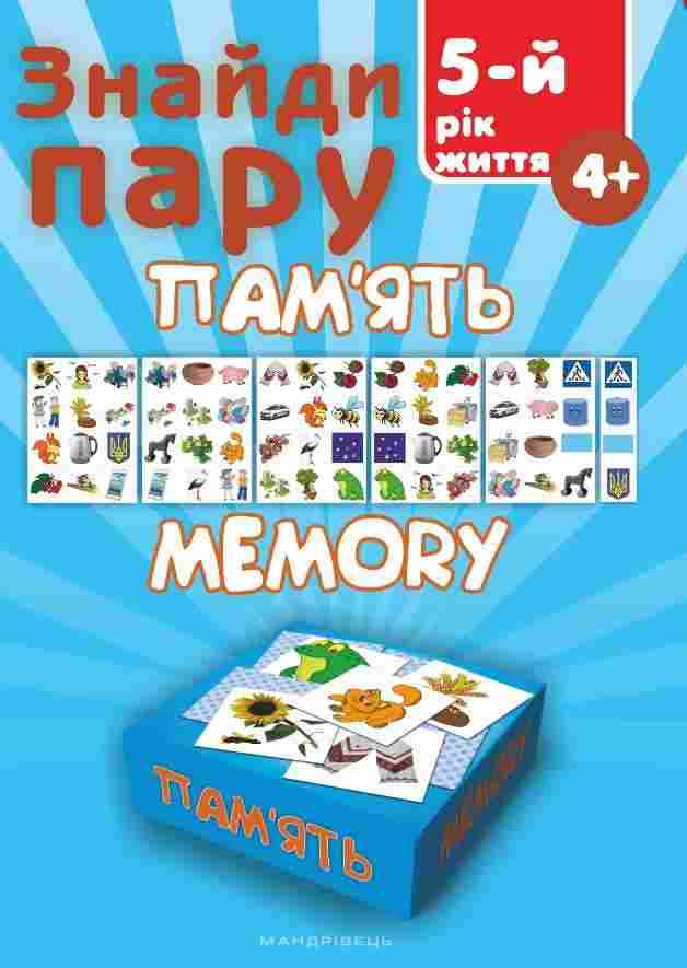 Знайди пару Пам’ять Навчальний посібник для дітей 5 року життя Мандрівець Знайди пару Пам’ять Навчальний посібник для дітей 5 року життя Мандрівець