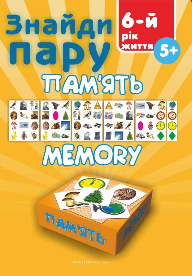 Знайди пару Пам’ять Навчальний посібник для дітей 6 року життя Мандрівець - фото 1
