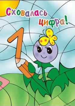 Сховалась цифра Розмальовка для дошкільного віку Мандрівець - фото 1