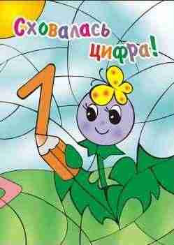 Сховалась цифра Розмальовка для дошкільного віку Мандрівець Сховалась цифра Розмальовка для дошкільного віку Мандрівець - Зошити та посібники для дитячих садочків