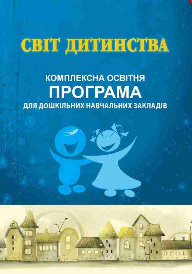 Світ дитинства комплексна освітня програма для дошкільних навчальних закладів Мандрівець Світ дитинства комплексна освітня програма для дошкільних навчальних закладів Мандрівець