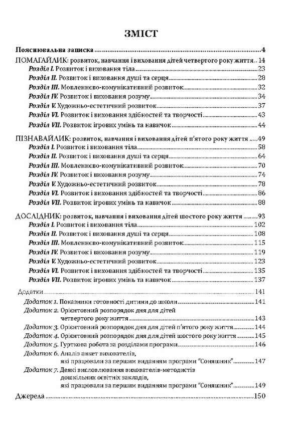 Комплексна програма розвитку навчання та виховання дітей дошкільного віку Соняшник Мандрівець - фото 2