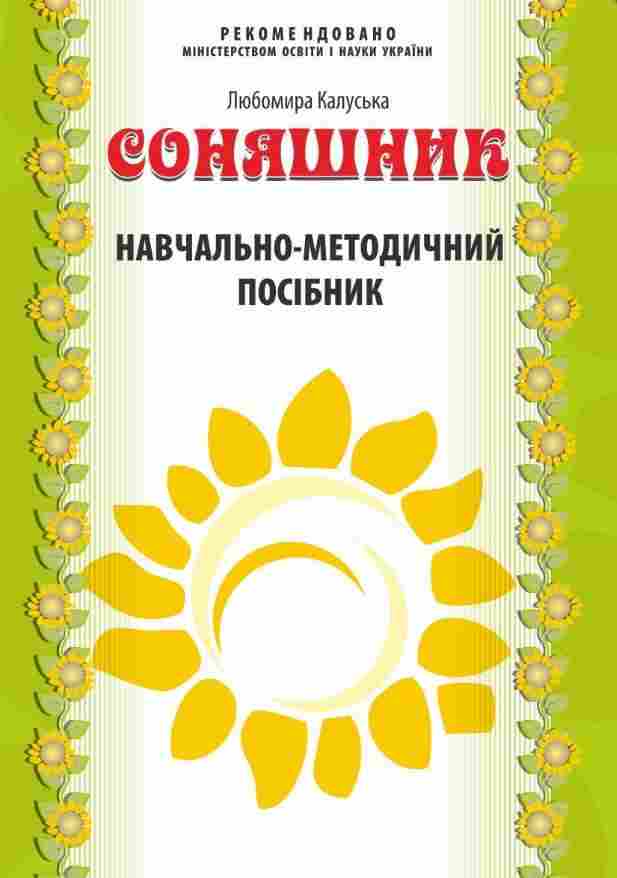 Соняшник Навчально-методичний посібник до комплексної програми розвитку навчання і виховання дітей дошкільного віку Соняшник Навчально-методичний посібник до комплексної програми розвитку навчання і виховання дітей дошкільного віку