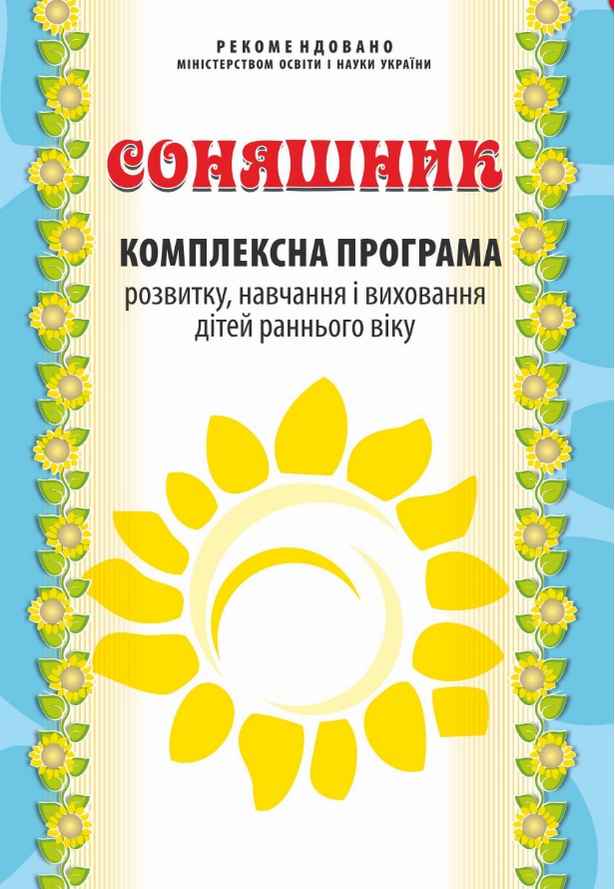 Комплексна програма розвитку навчання і виховання дітей раннього віку Соняшник Мандрівець - фото 1