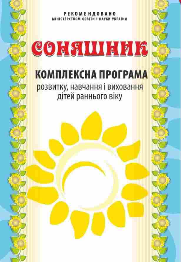 Комплексна програма розвитку навчання і виховання дітей раннього віку Соняшник Мандрівець Комплексна програма розвитку навчання і виховання дітей раннього віку Соняшник Мандрівець