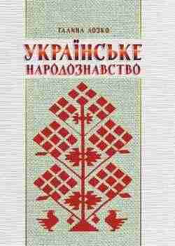 Українське народознавство Вид. 5-те зі змінами та доповн. Мандрівець Українське народознавство Вид. 5-те зі змінами та доповн. Мандрівець - Хоббі та Захоплення