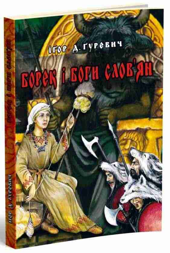 Борек і Боги слов’ян Мандрівець