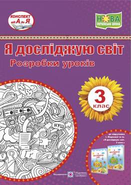 Розробки уроків Я досліджую світ 3 клас НУШ До підручника І. Жаркової та ін. Авт: Жаркова І. Мечник Л. Вид-во: Підручники і посібники