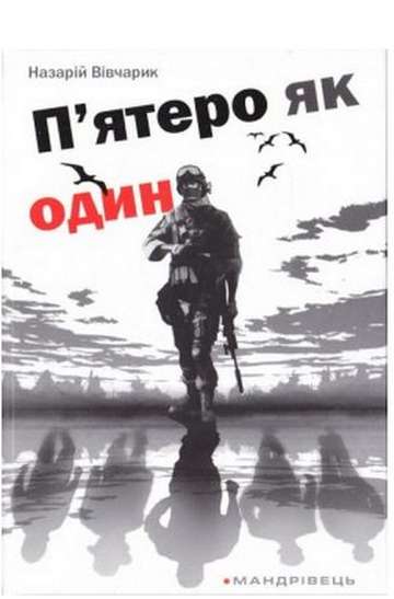 П’ятеро як один - фото 1