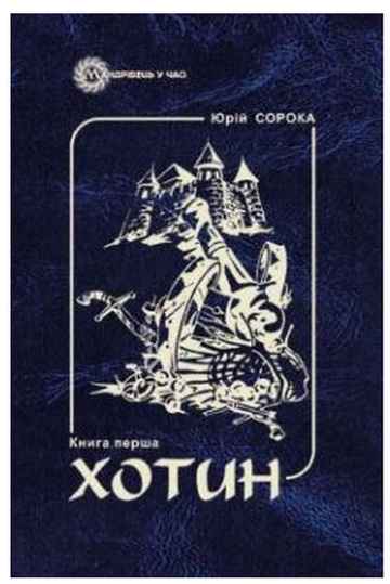 Хотин. Історичний роман. Книга перша - фото 1