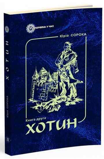 Хотин. Історичний роман. Книга друга - фото 1