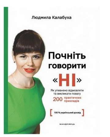 Почніть говорити “НІ” : як упевнено відмовляти та викликати повагу - фото 1