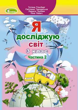 Підручник Я досліджую світ 3 клас Частина 2 НУШ Авт: Гільберг Т. Тарнавська С. Грубіян Л. Павич Н. Вид-во: Генеза - 3 клас НУШ