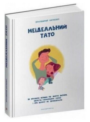 Неідеальний тато НОВИНКА! - фото 1