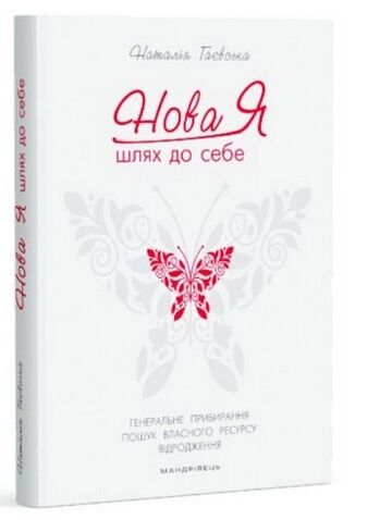 Нова Я… Шлях до себе : 39-денний марафон із відновлення психічних та фізичних сил НОВИНКА! - фото 1