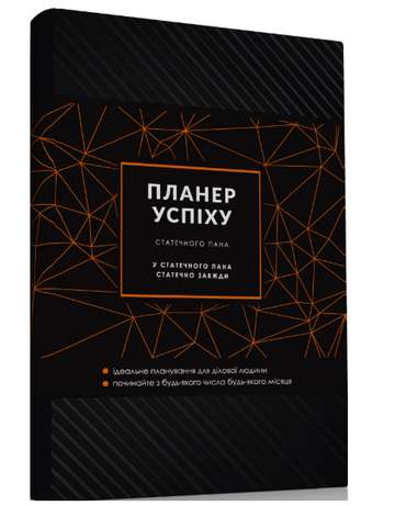 ПЛАНЕР УСПІХУ (Драйвової панянки) - фото 1