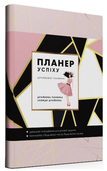 ПЛАНЕР УСПІХУ (Статечного пана) - фото 1