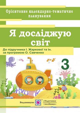 Календарне планування Я досліджую світ 3 клас НУШ До підручника І. Жаркової та ін. Вид-во: Підручники і посібники - 3 клас НУШ