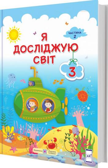 Підручник Я досліджую світ 3 клас Частина 2 НУШ За програмою О. Савченко Авт: Жаркова І. Мечник Л. та ін Вид-во: Підручники і посібники - фото 1