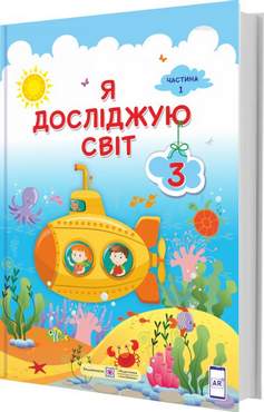 Підручник Я досліджую світ 3 клас Частина 1 НУШ За програмою О. Савченко Авт: Жаркова І. Мечник Л. та ін Вид-во: Підручники і посібники Підручник Я досліджую світ 3 клас Частина 1 НУШ За програмою О. Савченко Авт: Жаркова І. Мечник Л. та ін Вид-во: Підручники і посібники