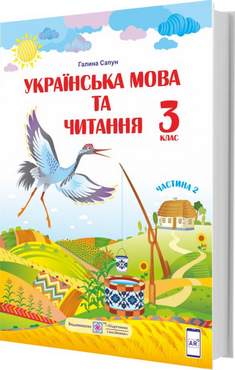 Підручник Українська мова та читання 3 клас Частина 2 НУШ Авт: Г. Сапун Вид-во: Підручники і посібники - 3 клас НУШ