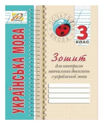 Зошит з української мови для контролю навчальних досягнень 3 клас Авт: Дивакова Вид-во: Мандрівець - фото 1