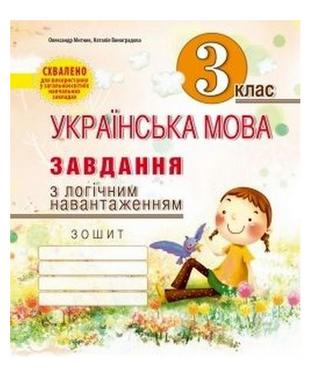 Завдання з логічним навантаженням з української мови 3 клас Авт: Митник О. Вид-во: Мандрівець - Зошити Українська мова 3 клас НУШ