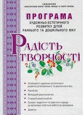 Програма художньо-естетичного розвитку дітей раннього та дошкільного віку “Радість творчості” Програма художньо-естетичного розвитку дітей раннього та дошкільного віку “Радість творчості”