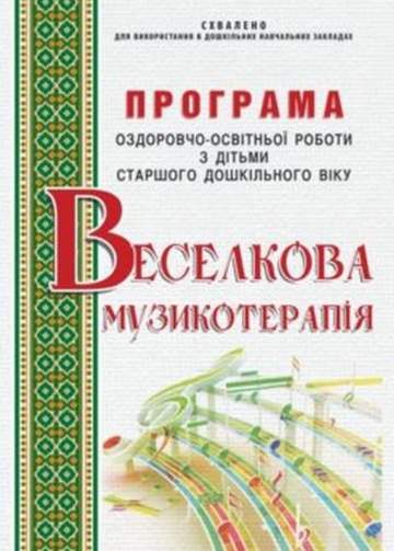 Програма оздоровчо-освітньої роботи з дітьми старшого дошкільного віку Веселкова музикотерапія - фото 1