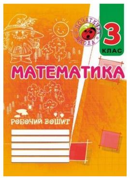 Робочий зошит Математика 3 клас Авт: Корчевская О. Вид-во: Мандрівець - Зошити Математика 3 клас НУШ